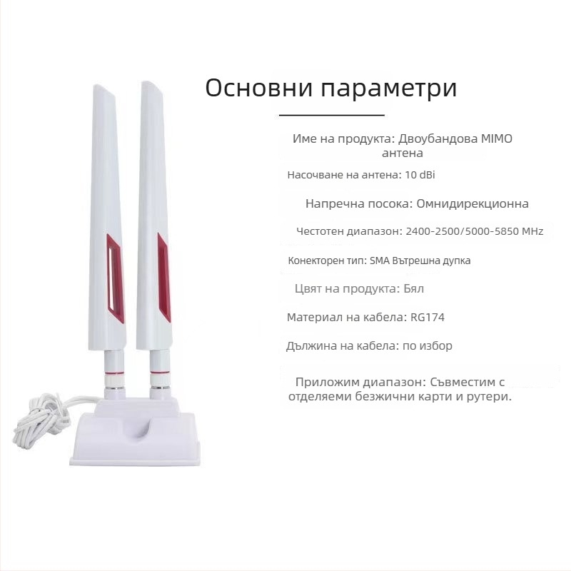 Двуканална настолна антена 2.4G/5.8G, всенасочена, за WiFi 6 рутер, с високо усилване