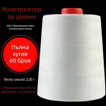 Шивачна нишка, високоскоростна, голям ролон, 100% полиестер, подходяща за облекло и квилтинг