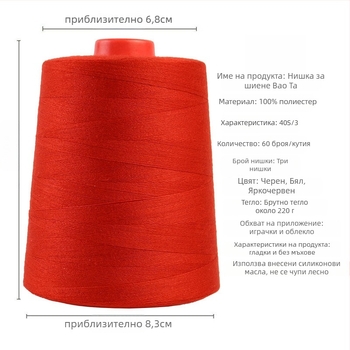 Шивачна нишка, високоскоростна, голям ролон, 100% полиестер, подходяща за облекло и квилтинг