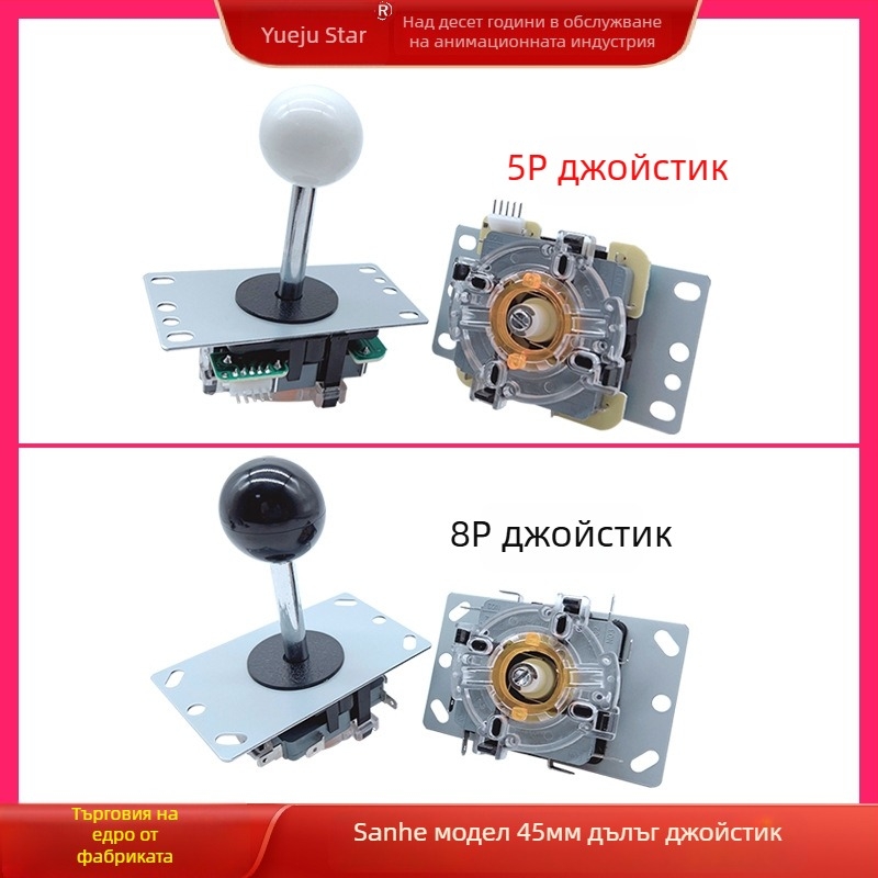 Аркадни джойстик в стил Санхе, жичен интерфейс 5P/8P, от желязо, за аркадни бойни машини