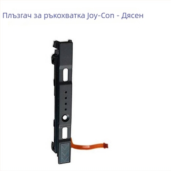 Joy-Con лява и дясна релса за Nintendo Switch - PCB + пластмаса, замяна на плъзгаща релса