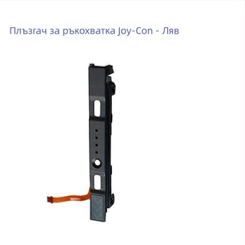 Joy-Con лява и дясна релса за Nintendo Switch - PCB + пластмаса, замяна на плъзгаща релса