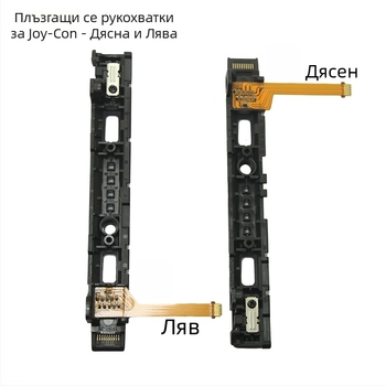 Joy-Con лява и дясна релса за Nintendo Switch - PCB + пластмаса, замяна на плъзгаща релса