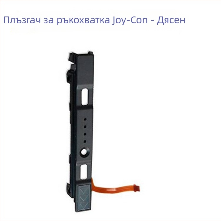 Joy-Con лява и дясна релса за Nintendo Switch - PCB + пластмаса, замяна на плъзгаща релса