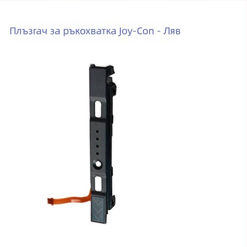 Joy-Con лява и дясна релса за Nintendo Switch - PCB + пластмаса, замяна на плъзгаща релса
