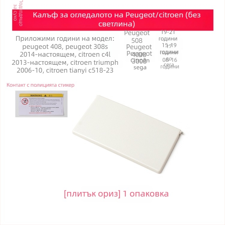 Капак на козметично огледало за слънчев визьор за Peugeot 308S/408/508/4008/3008 без светлина, монтаж snap-on