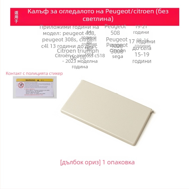 Капак на козметично огледало за слънчев визьор за Peugeot 308S/408/508/4008/3008 без светлина, монтаж snap-on