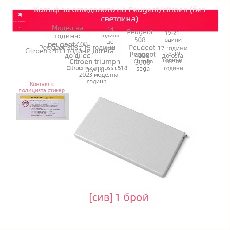 Капак на козметично огледало за слънчев визьор за Peugeot 308S/408/508/4008/3008 без светлина, монтаж snap-on