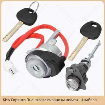 Kia Sportage пълен комплект за централен заключващ механизъм с 4‑жичен кабел, запалване, шофьорска врата и централен контрол — Smart Run