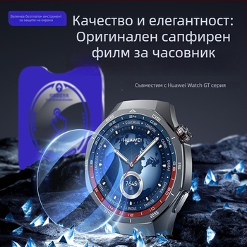 Сапфирен защитен филм за Huawei Watch GT5/GT6 Pro, пълноекранна защита