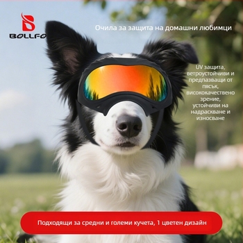 Bollfo очила за кучета – UV защита, ветроустойчиви, за открито, поликарбонатни рамки