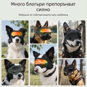 Bollfo очила за кучета – UV защита, ветроустойчиви, за открито, поликарбонатни рамки