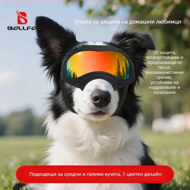 Bollfo очила за кучета – UV защита, ветроустойчиви, за открито, поликарбонатни рамки