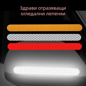 Автомобилен рефлектиращ самозалепващ стикер за тяло и огледало – линейна шарка, предупредителен филм, защита от надраскване