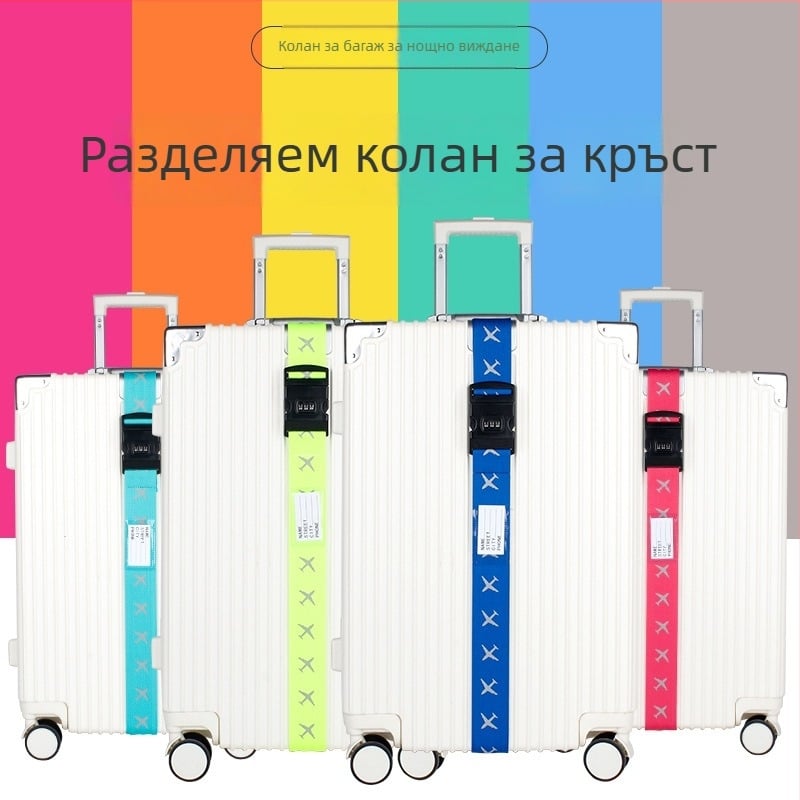 Колан за багаж с парола с една дума, светещ и отразяващ, ултралек полиестер, пуснат през пролетта на 2018 г.