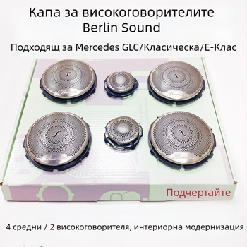 Mercedes-Benz Berlin Sound капак за говорител, съвместим с GLC, Е-клас и C-клас