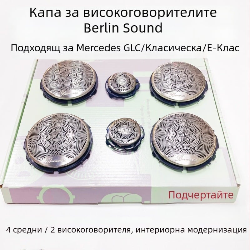 Mercedes-Benz Berlin Sound капак за говорител, съвместим с GLC, Е-клас и C-клас