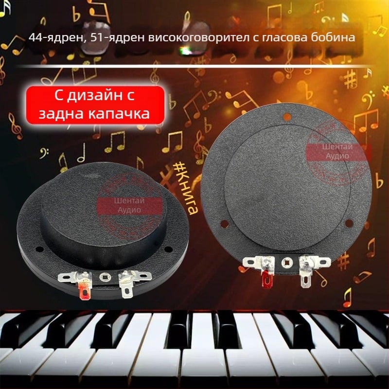 Високочестотен говорител с титаниева диафрагма, задно покритие, Horn Drive Head, кръгла плоска намотка