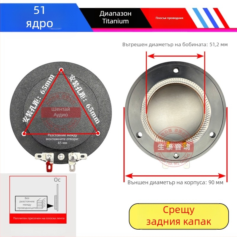 Високочестотен говорител с титаниева диафрагма, задно покритие, Horn Drive Head, кръгла плоска намотка