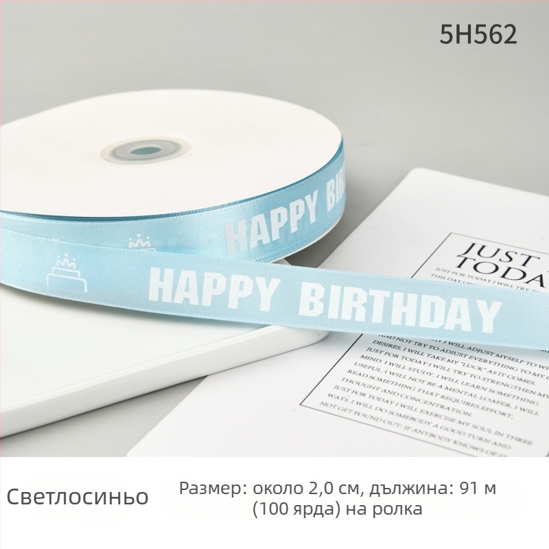 Полиестерна лента за опаковане на подаръци и торти — декоративна панделка с надпис Честит рожден ден; Материал: полиестер; Марка: Boming webbing; Приложение: опаковане на подаръци, торти, декоративна лента