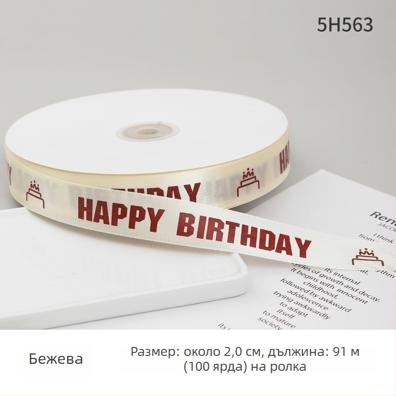 Полиестерна лента за опаковане на подаръци и торти — декоративна панделка с надпис Честит рожден ден; Материал: полиестер; Марка: Boming webbing; Приложение: опаковане на подаръци, торти, декоративна лента