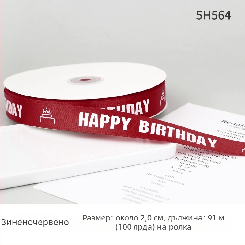 Полиестерна лента за опаковане на подаръци и торти — декоративна панделка с надпис Честит рожден ден; Материал: полиестер; Марка: Boming webbing; Приложение: опаковане на подаръци, торти, декоративна лента