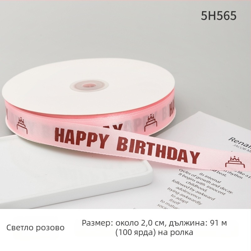 Полиестерна лента за опаковане на подаръци и торти — декоративна панделка с надпис Честит рожден ден; Материал: полиестер; Марка: Boming webbing; Приложение: опаковане на подаръци, торти, декоративна лента