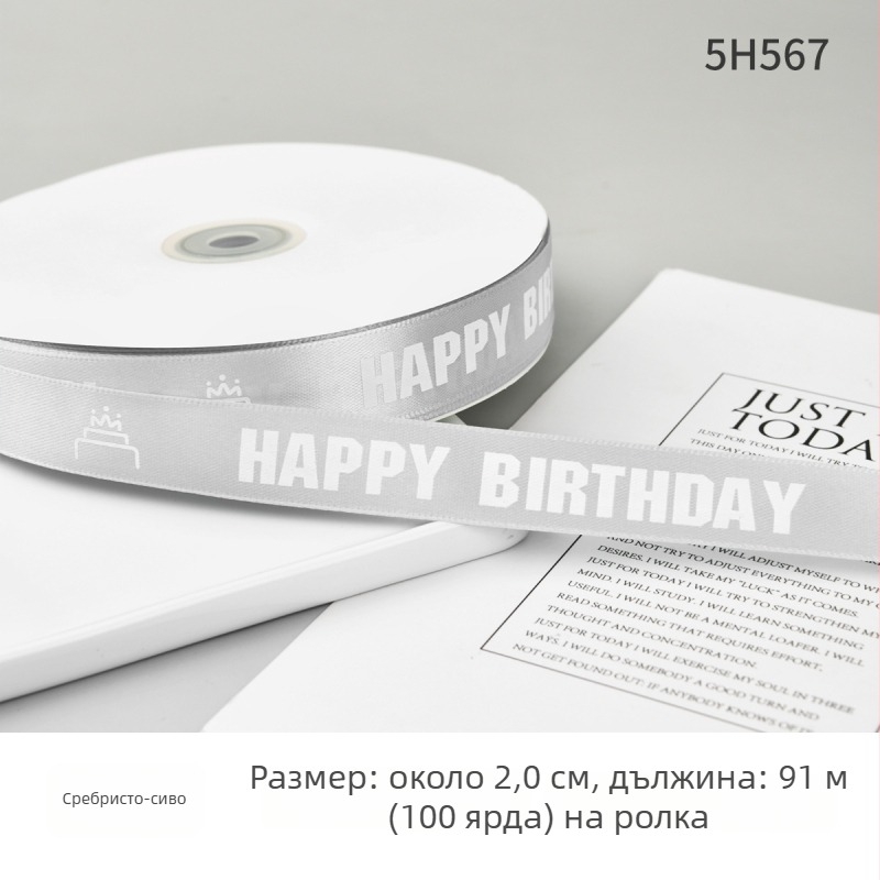 Полиестерна лента за опаковане на подаръци и торти — декоративна панделка с надпис Честит рожден ден; Материал: полиестер; Марка: Boming webbing; Приложение: опаковане на подаръци, торти, декоративна лента
