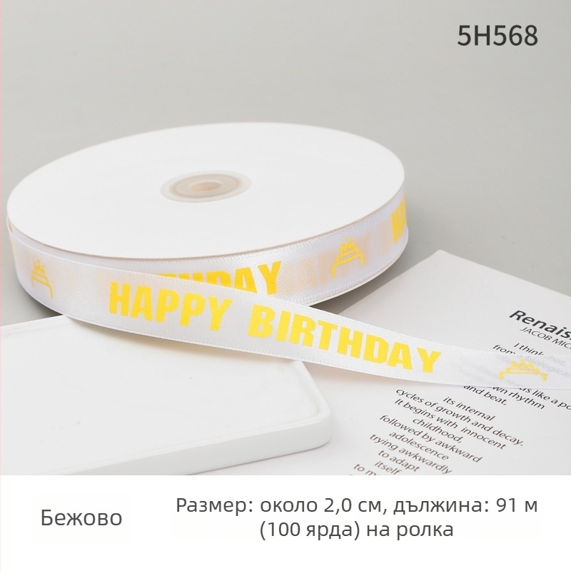 Полиестерна лента за опаковане на подаръци и торти — декоративна панделка с надпис Честит рожден ден; Материал: полиестер; Марка: Boming webbing; Приложение: опаковане на подаръци, торти, декоративна лента