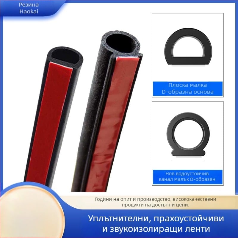 Haokai Универсална гумена уплътнителна лента за автомобилни врати с D-образен канал, самозалепваща, водоустойчива и шумоизолация