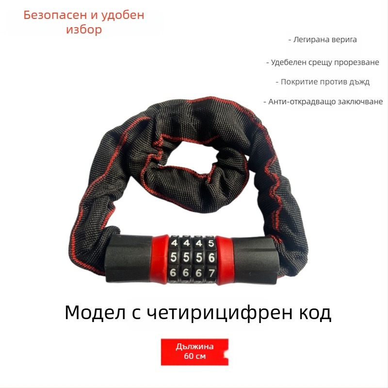 Кодова верижна ключалка за велосипеди, електрически велосипеди и мотоцикли – алуминиева, заключване с код, стил модерен минимализъм