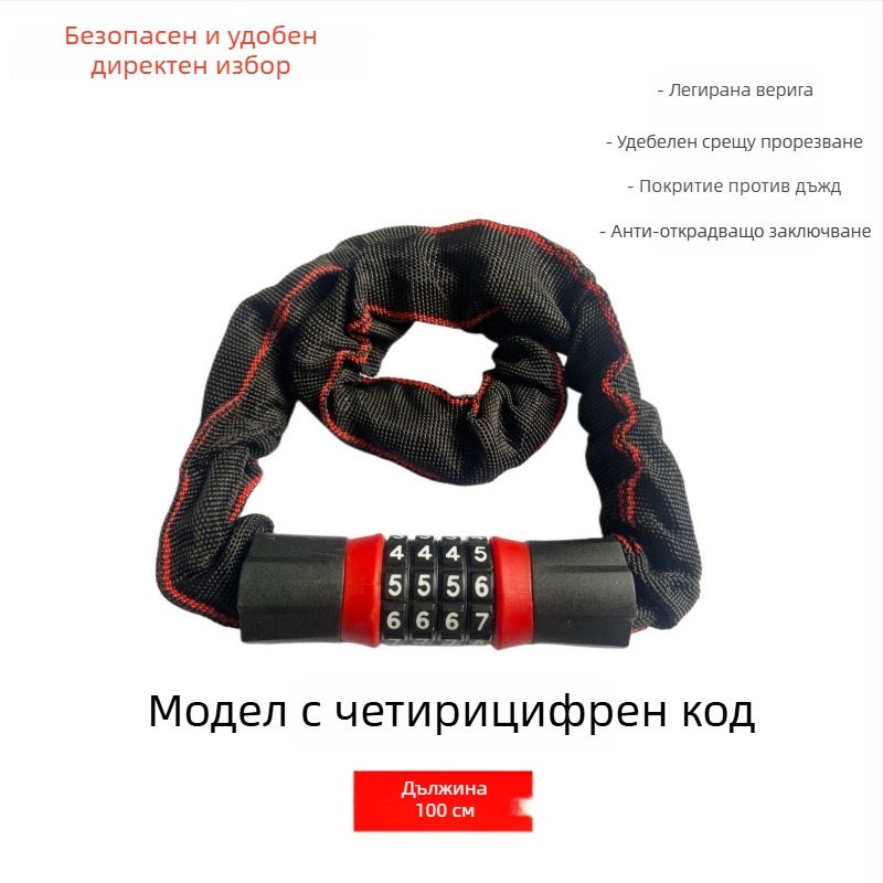 Кодова верижна ключалка за велосипеди, електрически велосипеди и мотоцикли – алуминиева, заключване с код, стил модерен минимализъм