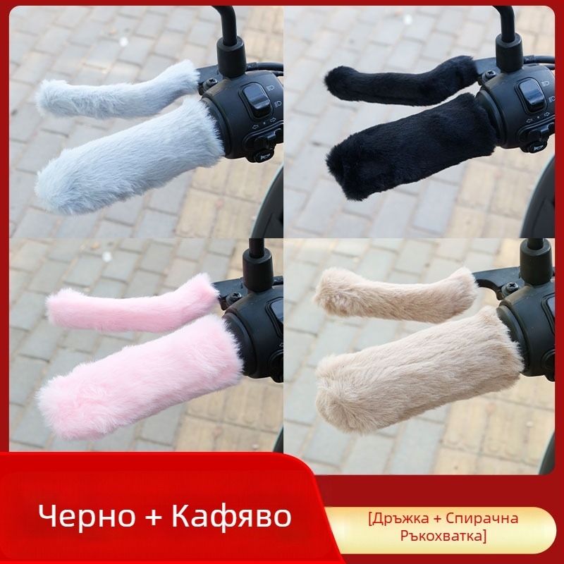 Калъф за кормило за електрически велосипеди и триколки — пухкав топъл, удебелен за зимата (Материал: Silk Flower; Бранд: Other; Произход: Other)