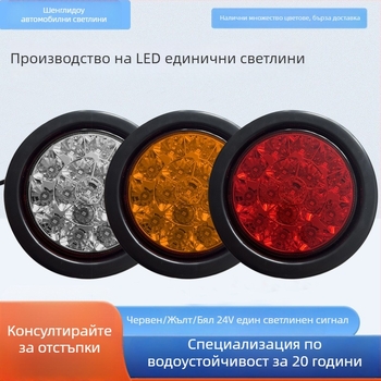 LED задно светло за CIMC полуприцеп, водоустойчиво кръгло LED осветление, 24V, еднолампена конфигурация