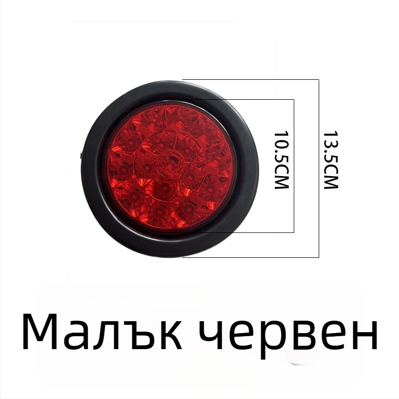 LED задно светло за CIMC полуприцеп, водоустойчиво кръгло LED осветление, 24V, еднолампена конфигурация