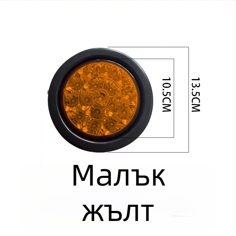 LED задно светло за CIMC полуприцеп, водоустойчиво кръгло LED осветление, 24V, еднолампена конфигурация
