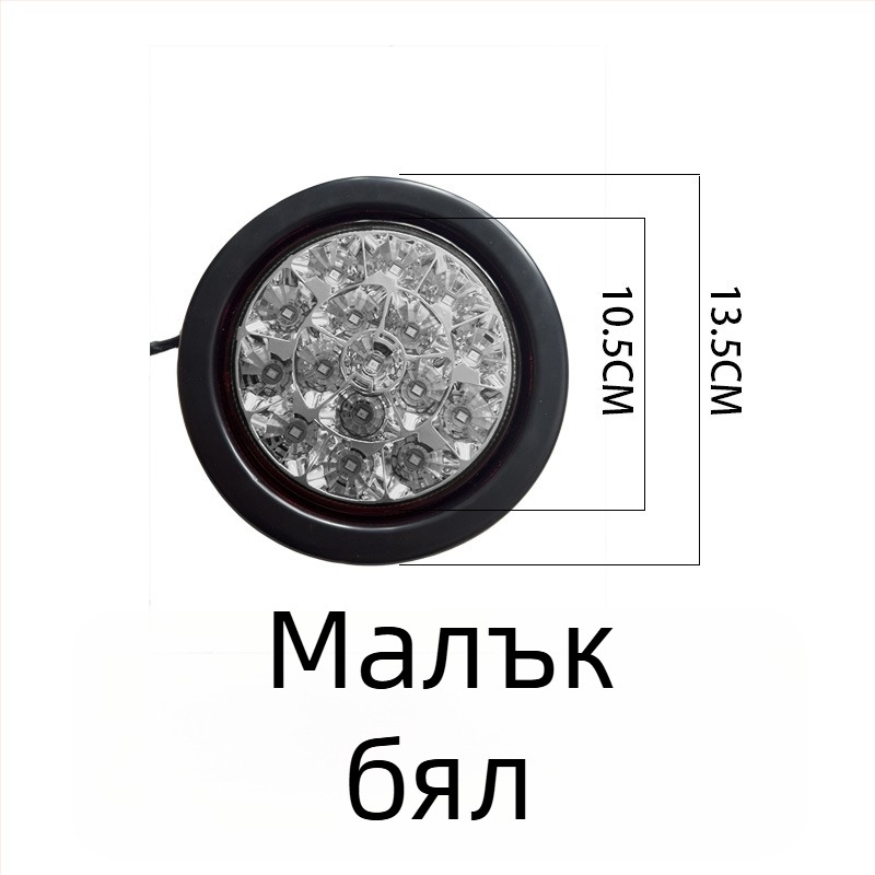 LED задно светло за CIMC полуприцеп, водоустойчиво кръгло LED осветление, 24V, еднолампена конфигурация