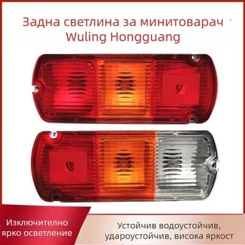 Xinwank задно светло за Wuling Rongguang пикап – светлини за спиране, светлини за обратно движение и сигнал за завиване, модел AAAAA