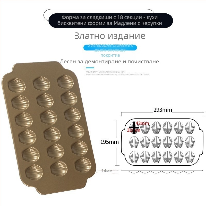 Форма за мадлени 8-18 в едно, незалепваща, карбонова стомана, за малки черупкови сладки