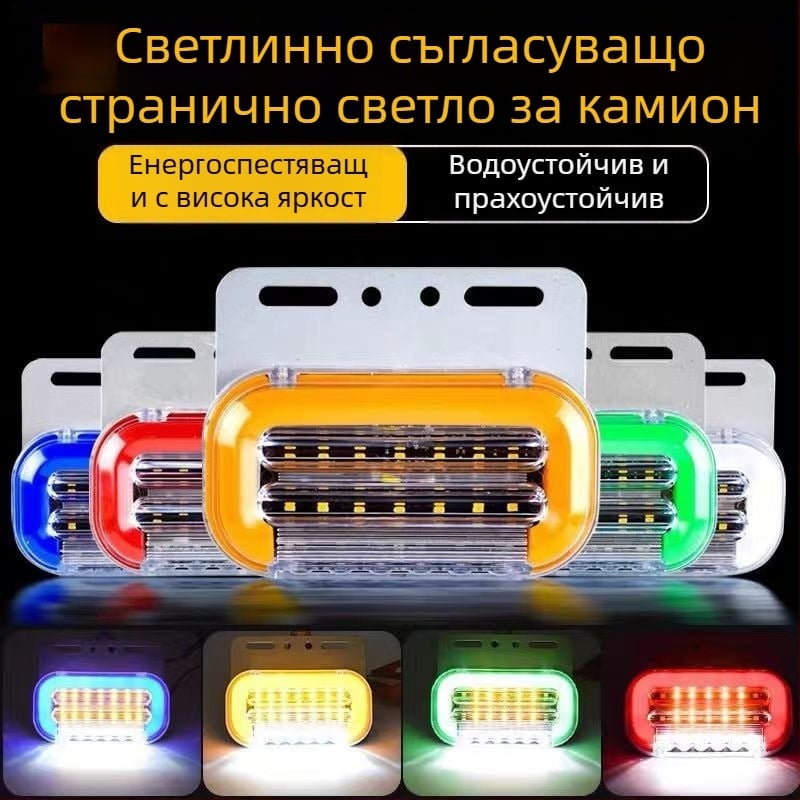 LED странична светлина за големи камиони и полуремаркери, водоустойчива, 12/24V, IP6, 0.6W, 40 lm, алуминиева основа