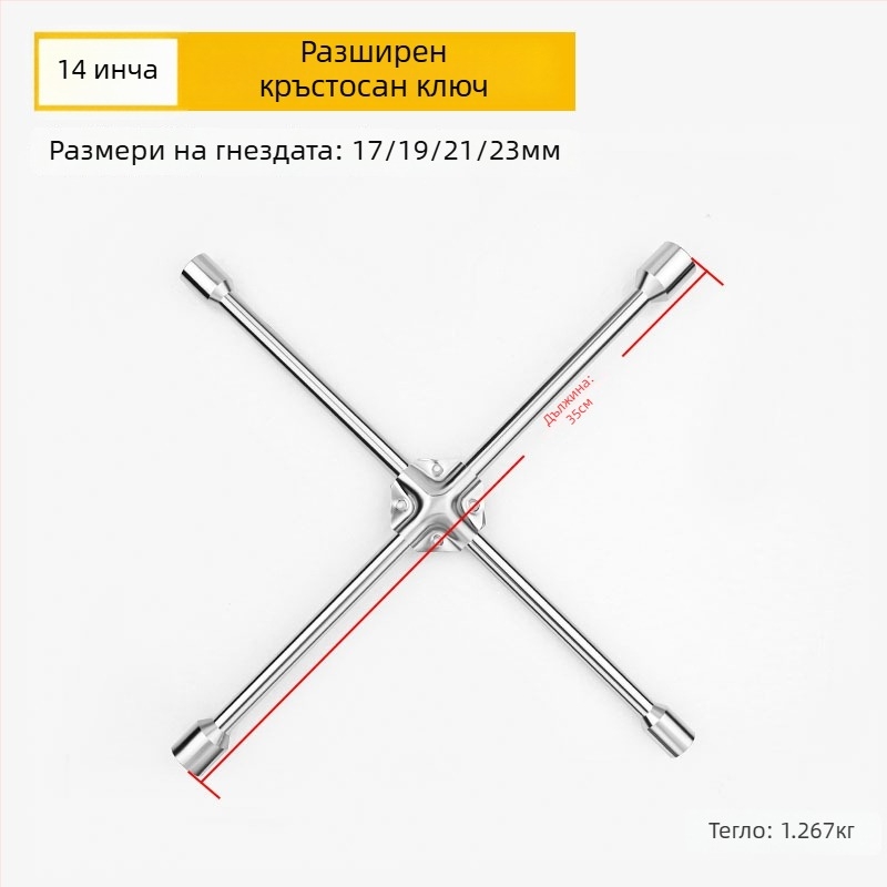 Гаечен ключ с кръстовиден накрайник за смяна на гуми, CR-V материал, хромирано покритие, Exploit/Explore