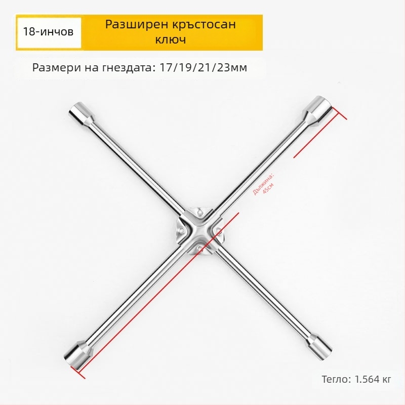 Гаечен ключ с кръстовиден накрайник за смяна на гуми, CR-V материал, хромирано покритие, Exploit/Explore