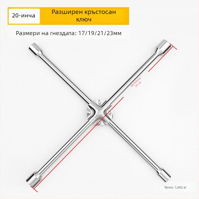 Гаечен ключ с кръстовиден накрайник за смяна на гуми, CR-V материал, хромирано покритие, Exploit/Explore