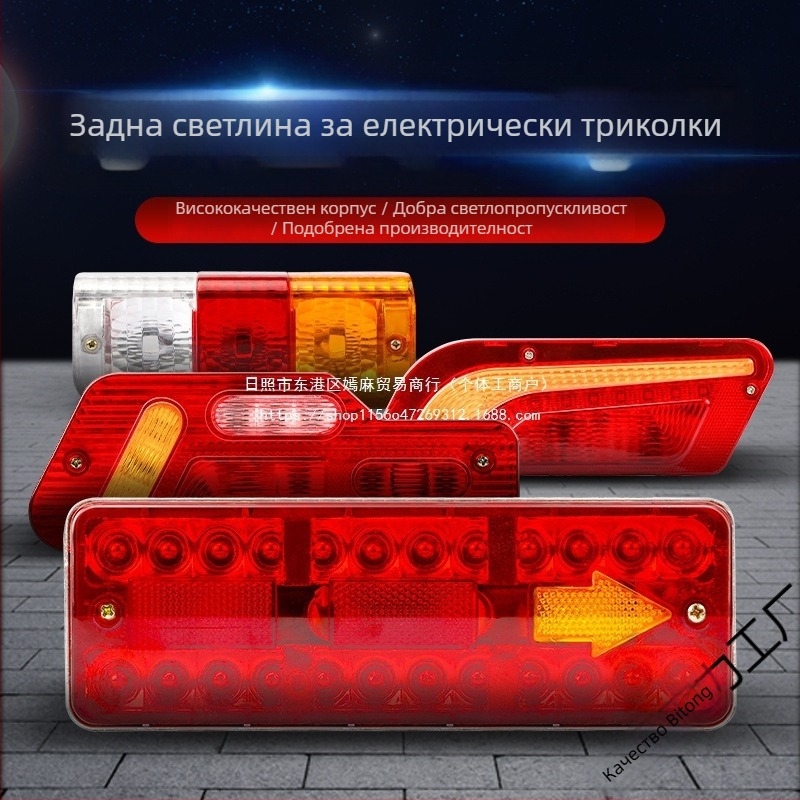 Задна светлина за електрическа триколка с спирачка, LED мигач и фар за движение, 12–60V