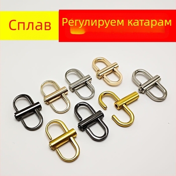 Цинкова сплав: свързваща ключалка за презрамка на чанта, регулируем държач за раница