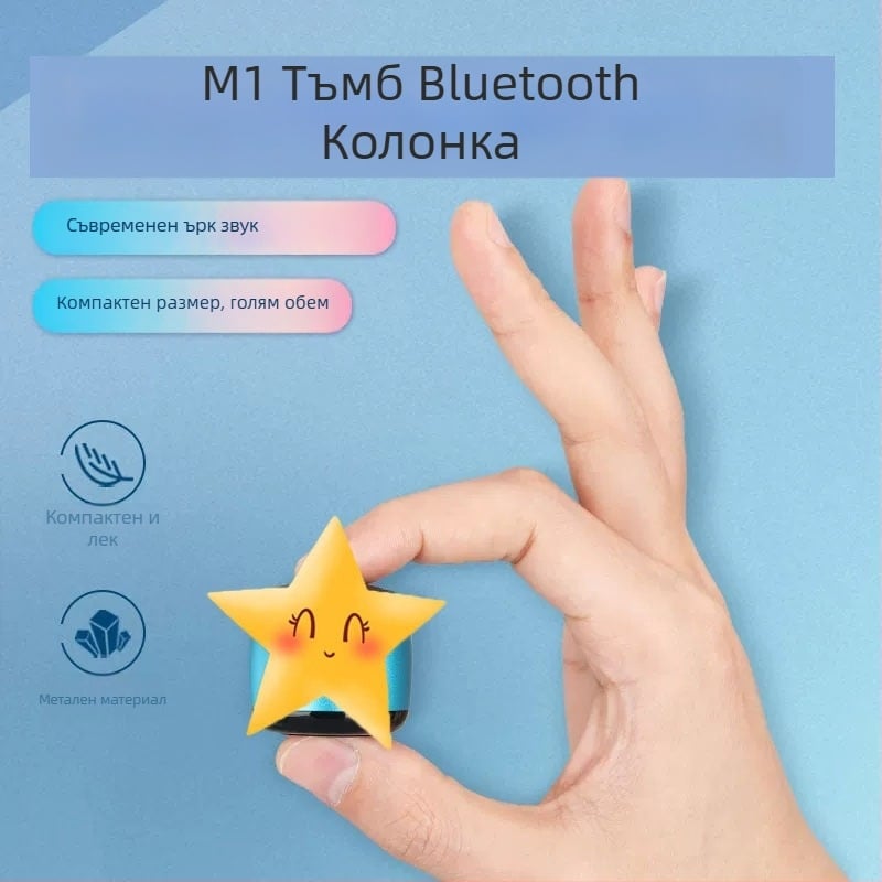 M1 Thumb безжичен Bluetooth говорител - мини портативен с бас, Bluetooth 5.0, 20Hz-20kHz, 2W, вградена батерия 100-300mAh, обхват 6-10 м