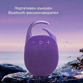 Clip5 Безжичен Bluetooth говорител с карабинер, водоустойчив IPX6, 5W, Bluetooth 5.3, честотен диапазон 100 Hz–20 kHz, вградена батерия 500–800 mAh
