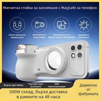 Мобилен светлинен панел за телефон с MagSafe магнитно закрепване, Bluetooth и ръчна стабилизираща дръжка — много нива на яркост за снимане и видеозапис