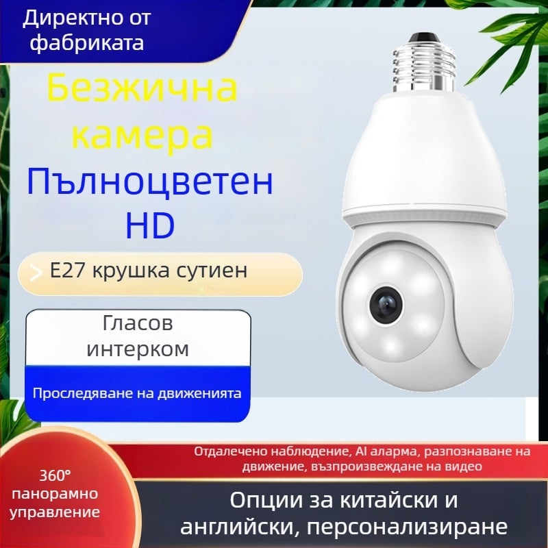 ICSEE Безжична прожекторна камера с гнездо E27 – HD видео, минимално осветление 0.001 lux, WiFi дистанционно наблюдение, вътрешна употреба