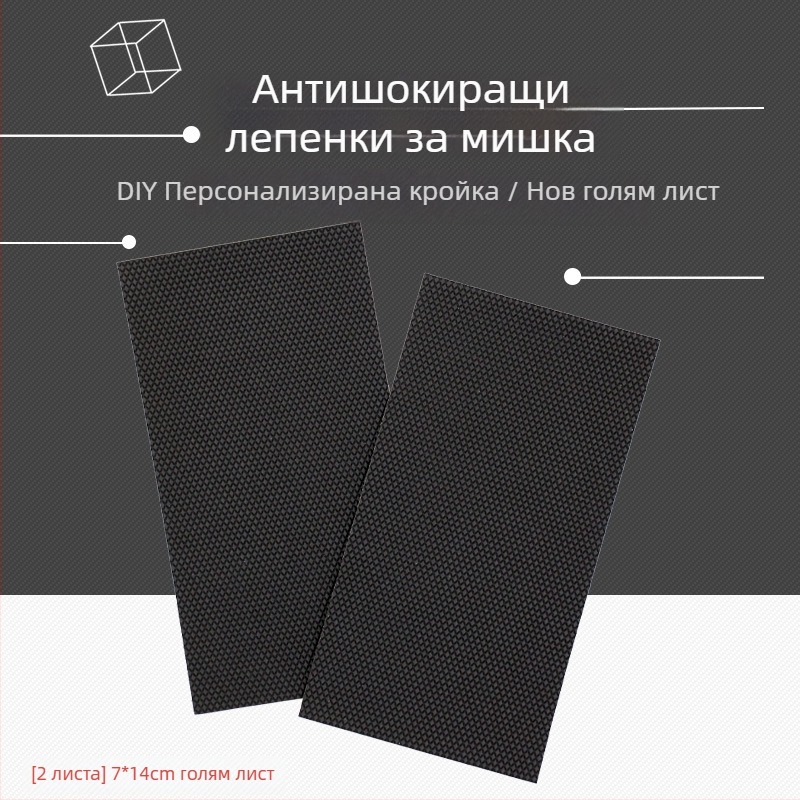 DIY противохлъзгащи лепенки за мишка – универсални, полиестерно лепило, стил DIY